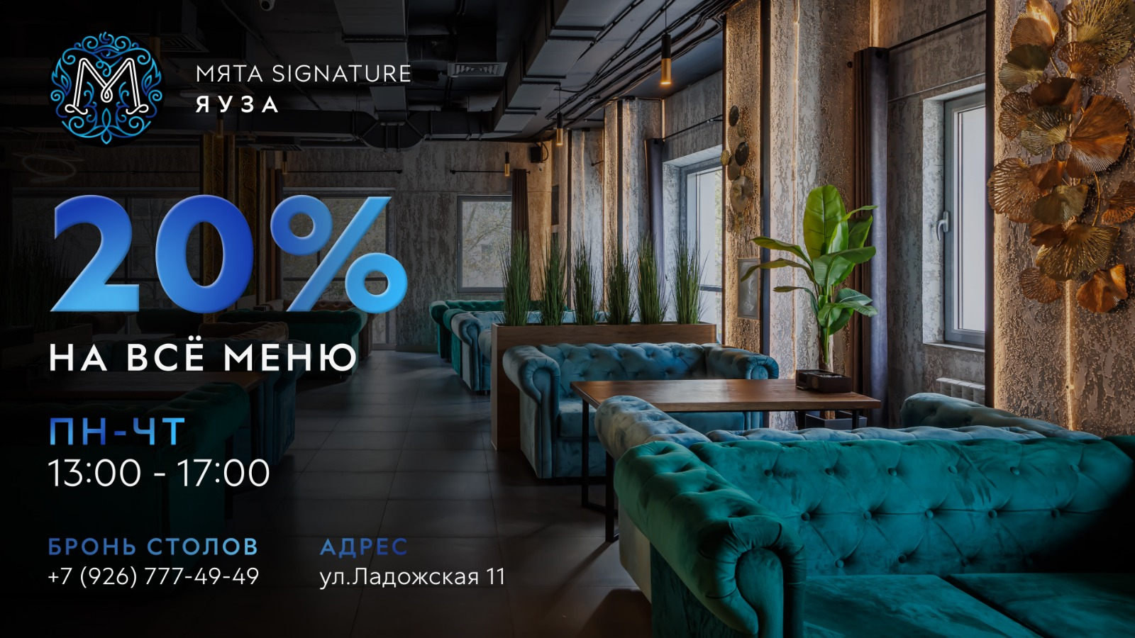 Скидка 20% в Мята Signature Яуза!