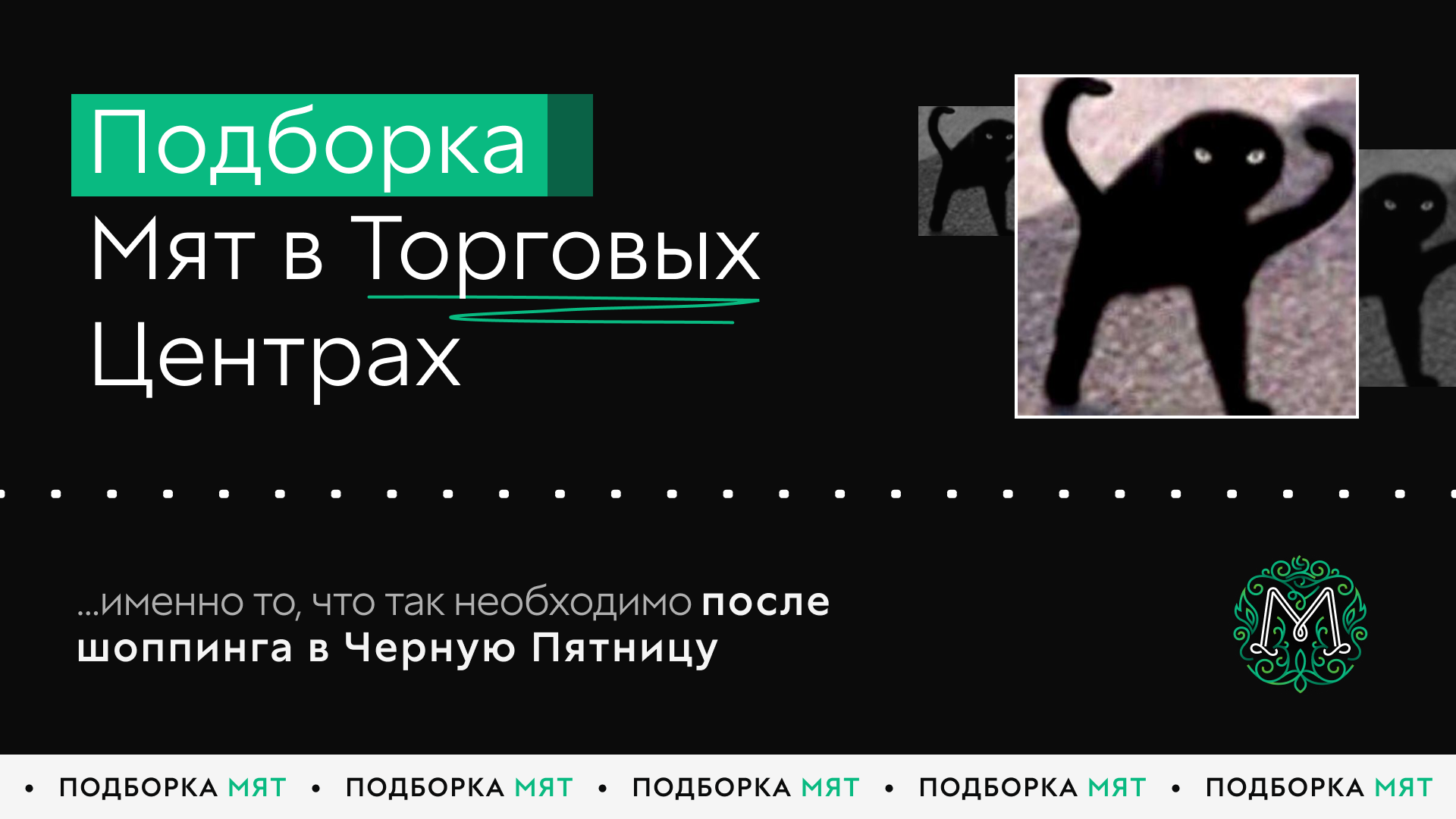 Подборка Мят в Торговых Центрах!