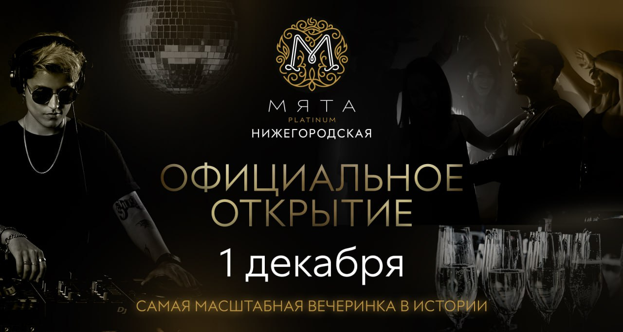 Официальное открытие Мята Platinum Нижегородская!