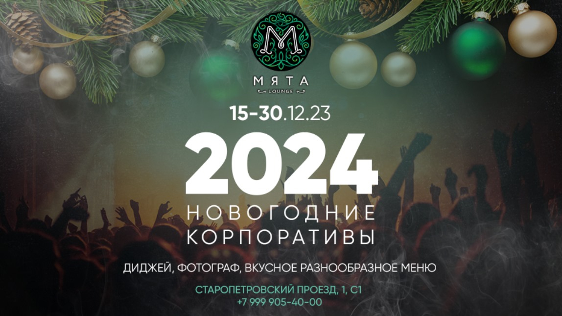 Корпоративы в Мята Метрополис 