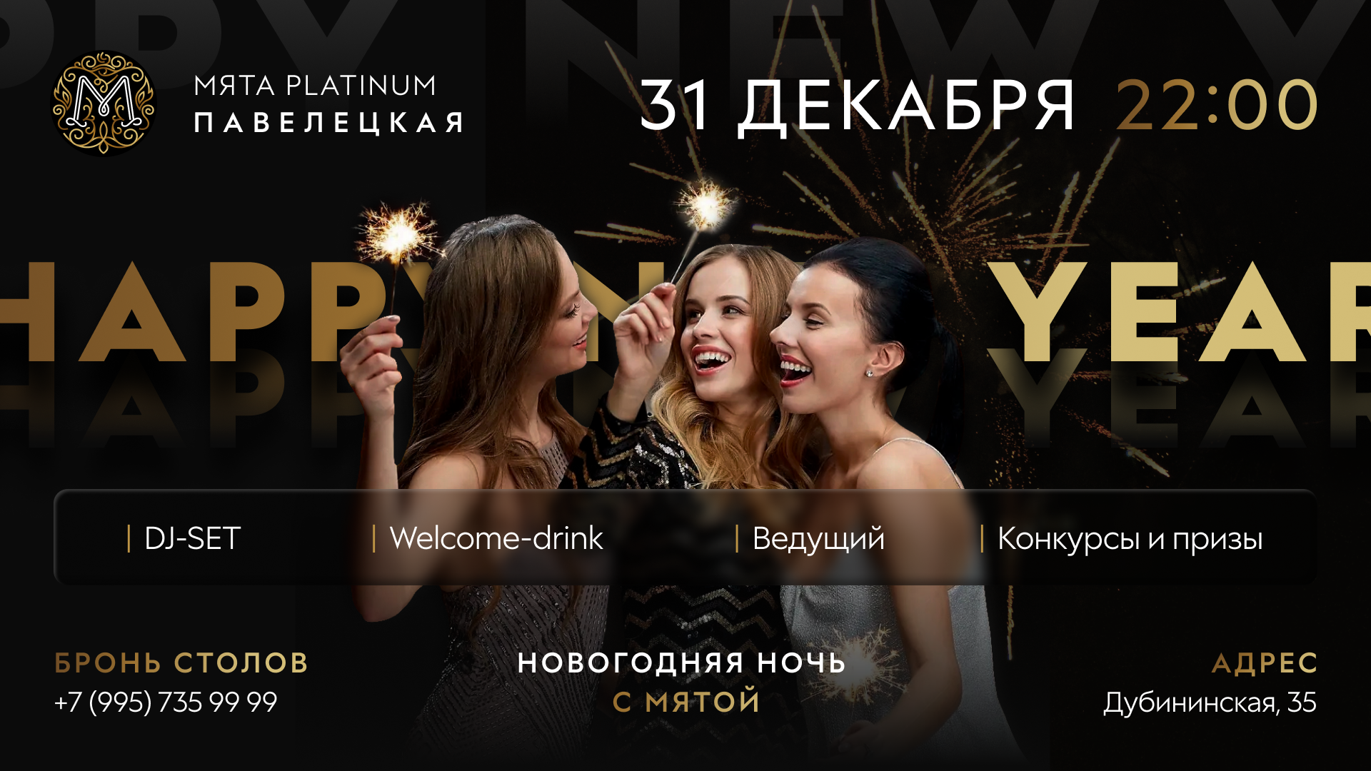 Новогодняя ночь в Мята Platinum Павелецкая!