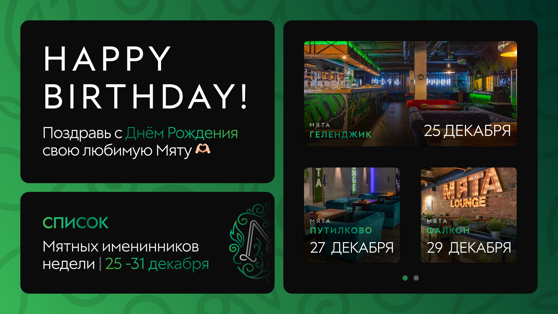 С Днем Рождения, Мятные Именинники! 🎂