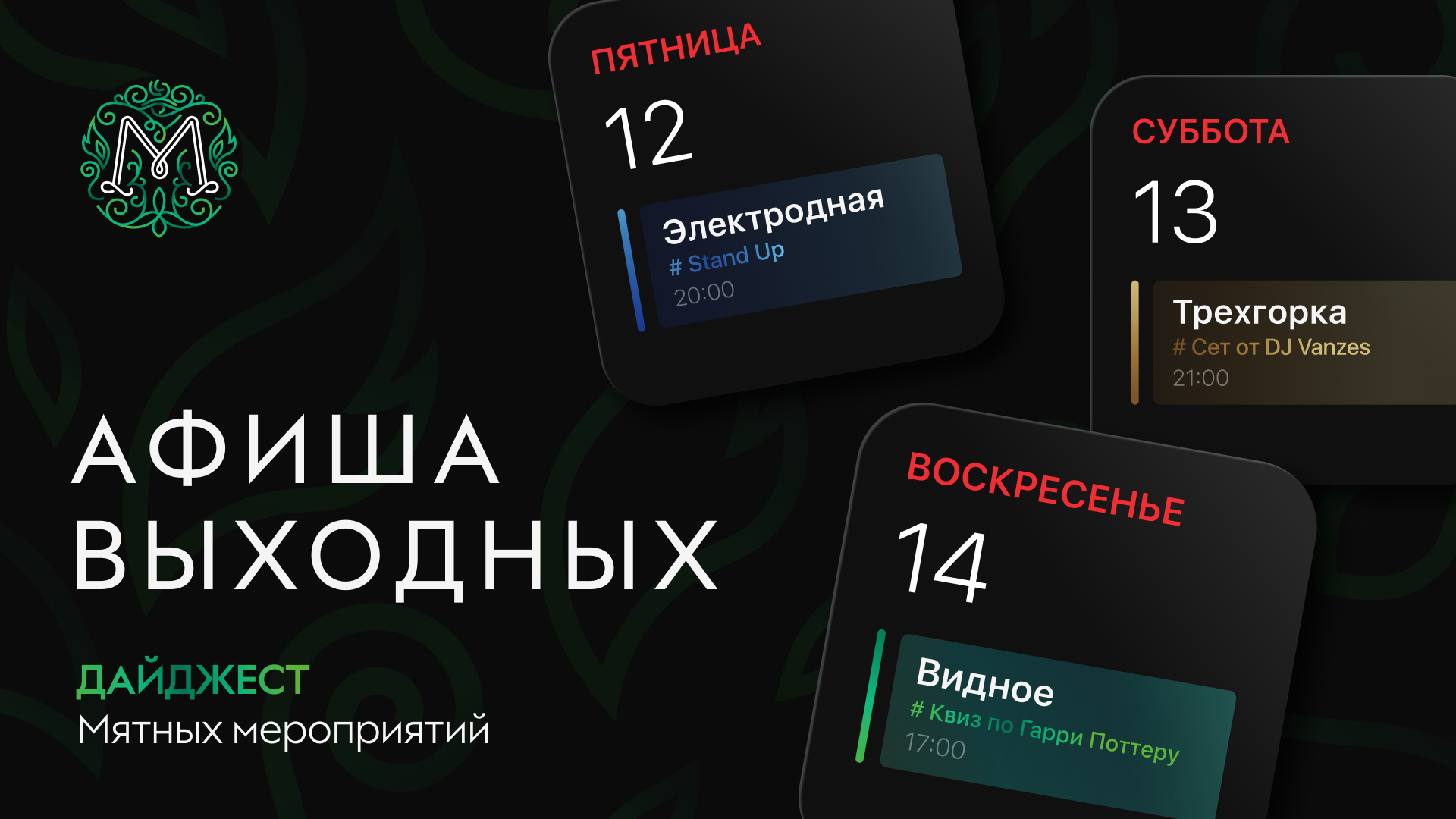 Мятная афиша выходных 🍃