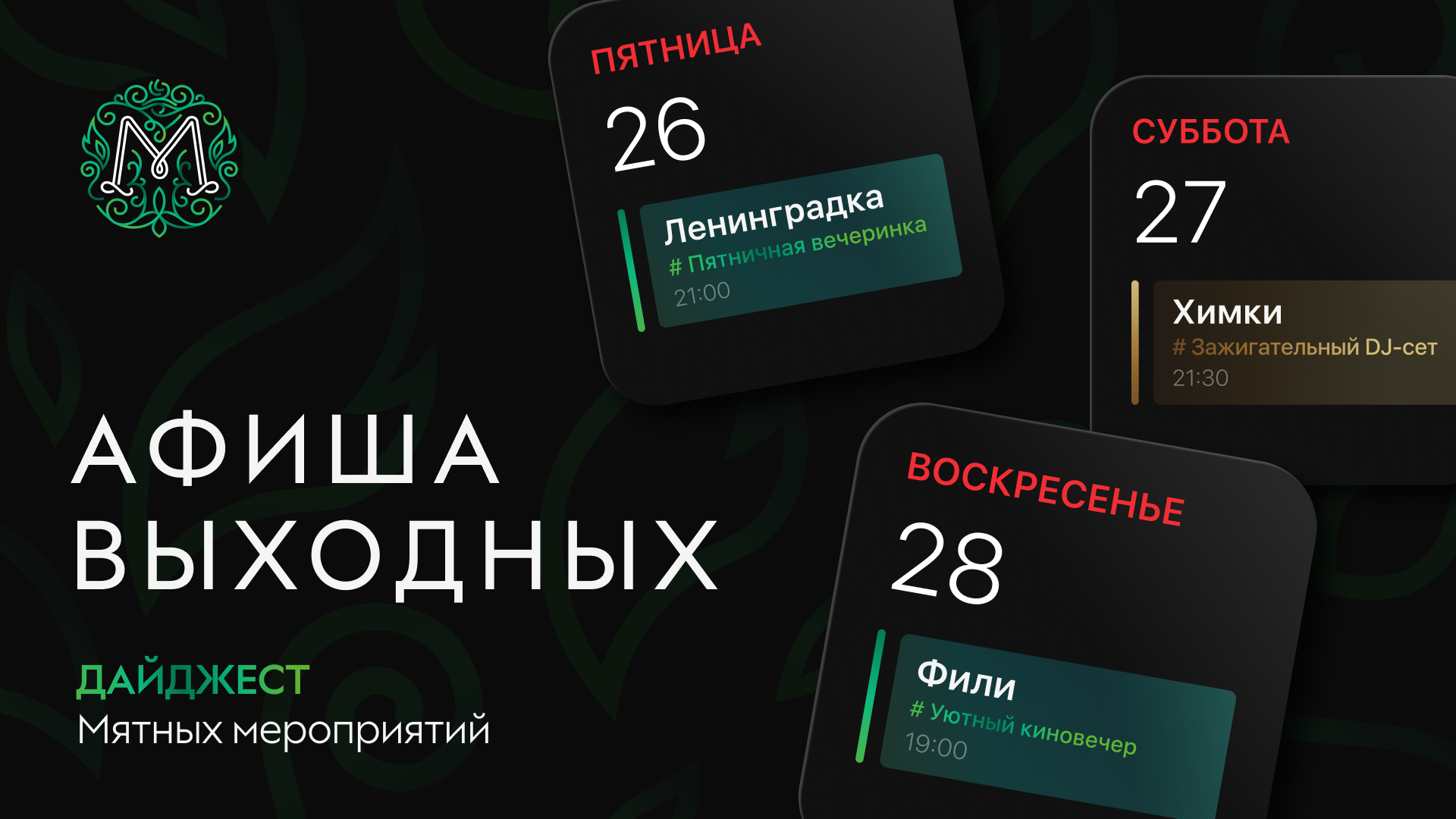Мятная афиша выходных 🍃