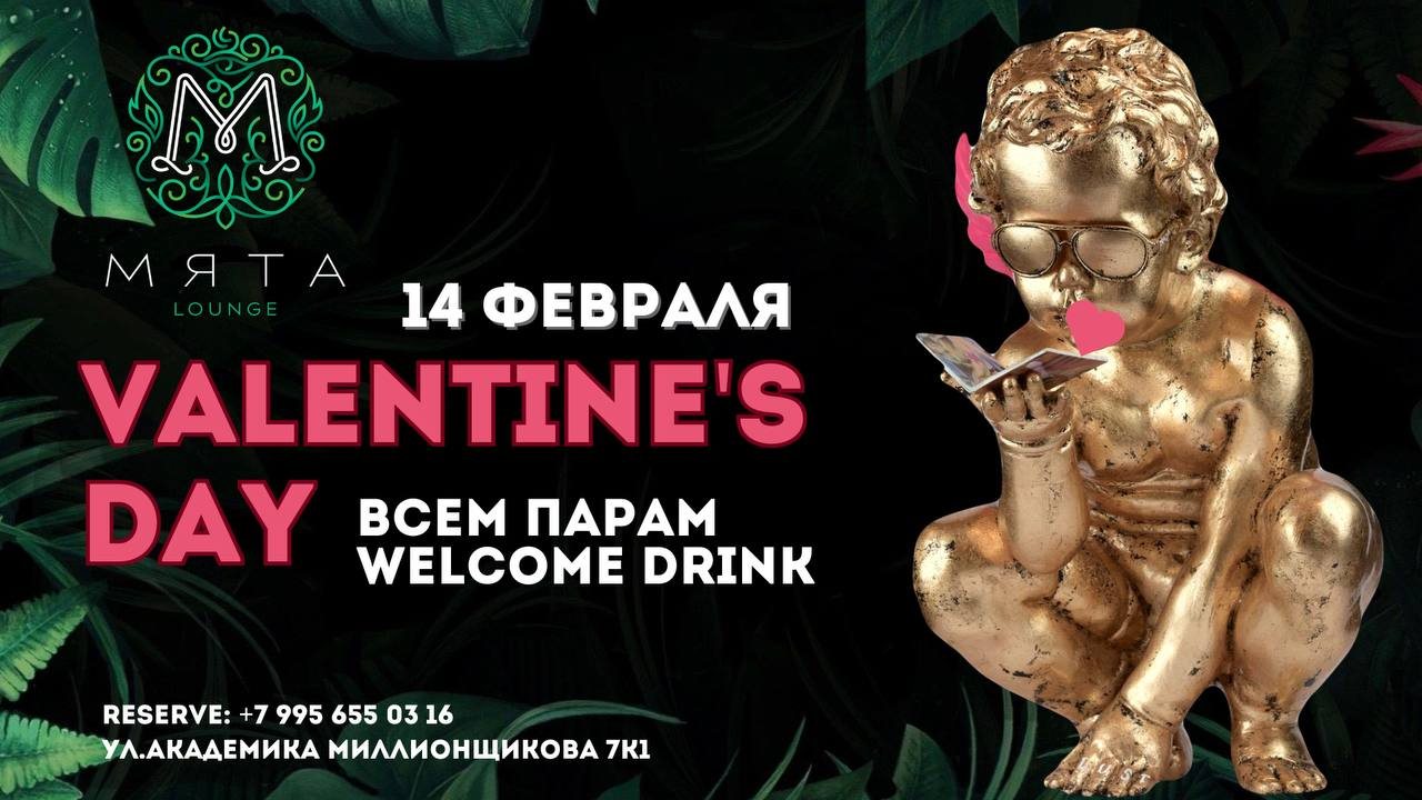 VALENTINE'S DAY в Мята Коломенская