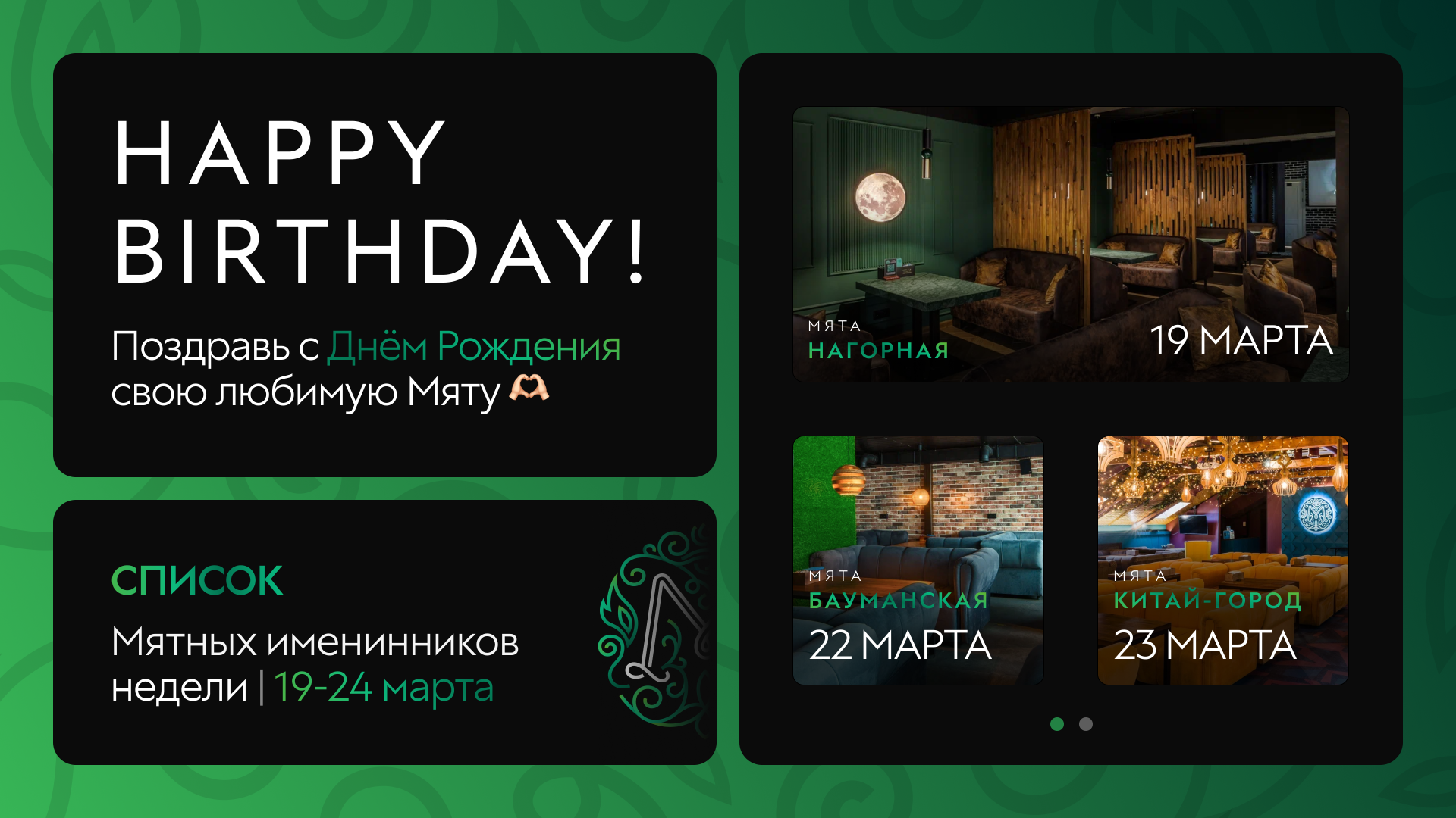 С Днем Рождения, Мятные Именинники🎂