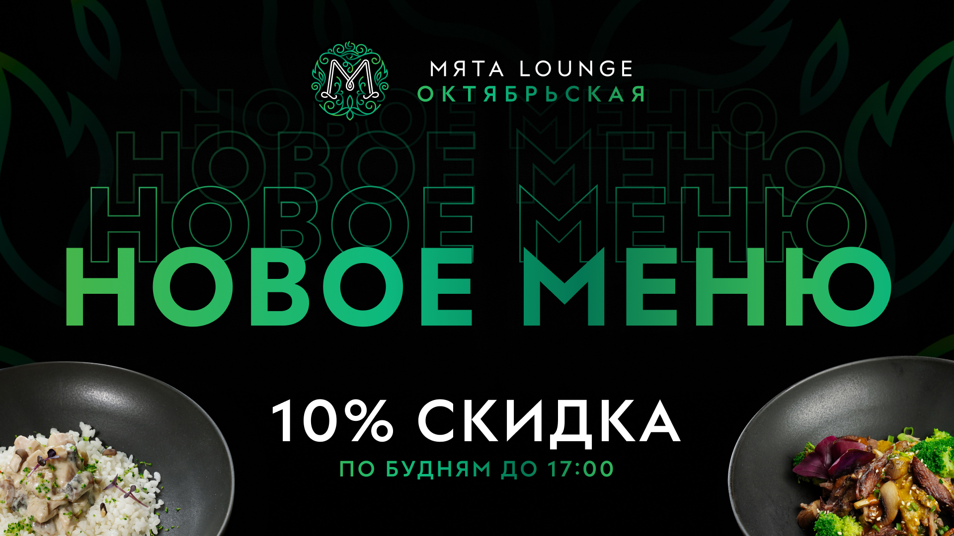 Новое Меню в Мята | Октябрьская