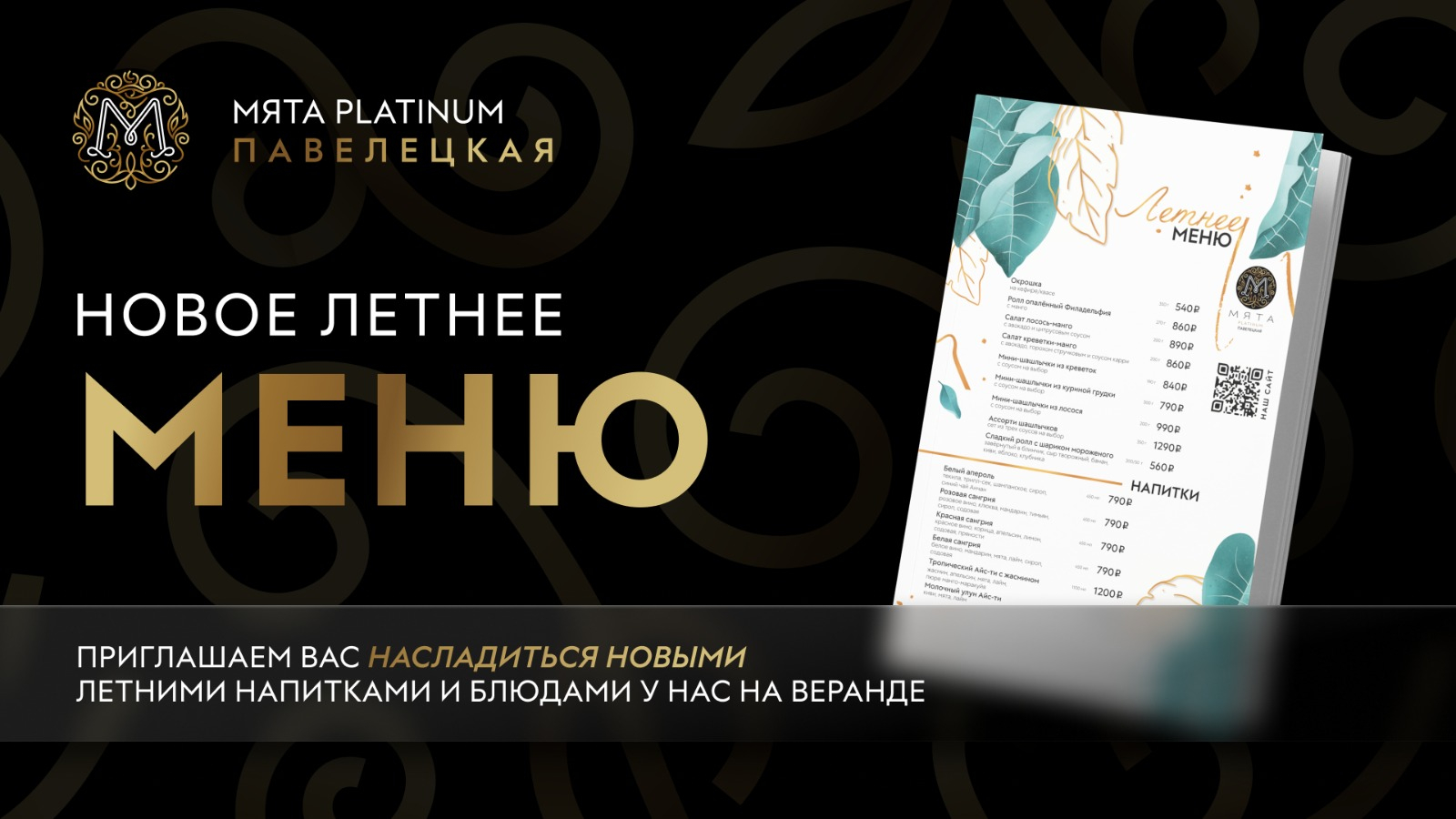 Новое летнее меню в МЯТА Platinum | Павелецкая