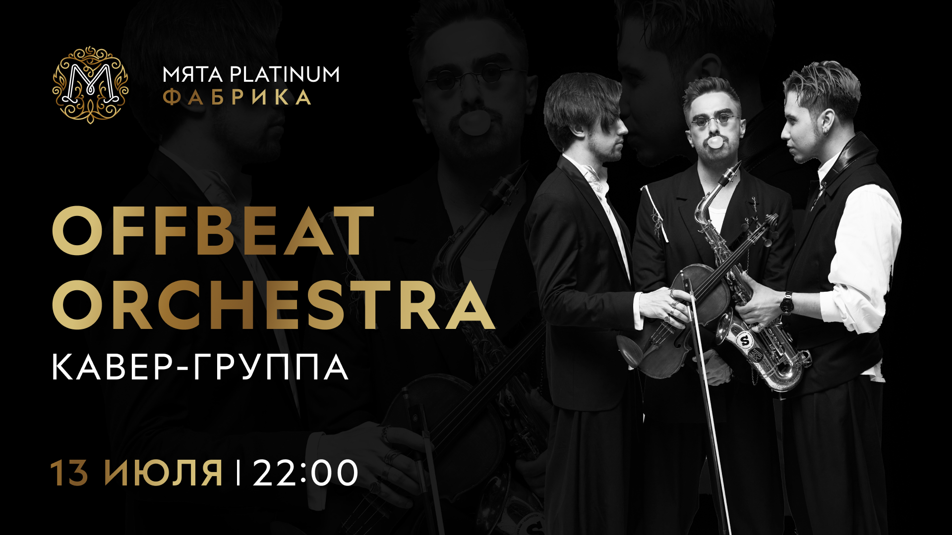 OFFBEAT orchestra в Мята Platinum | Фабрика