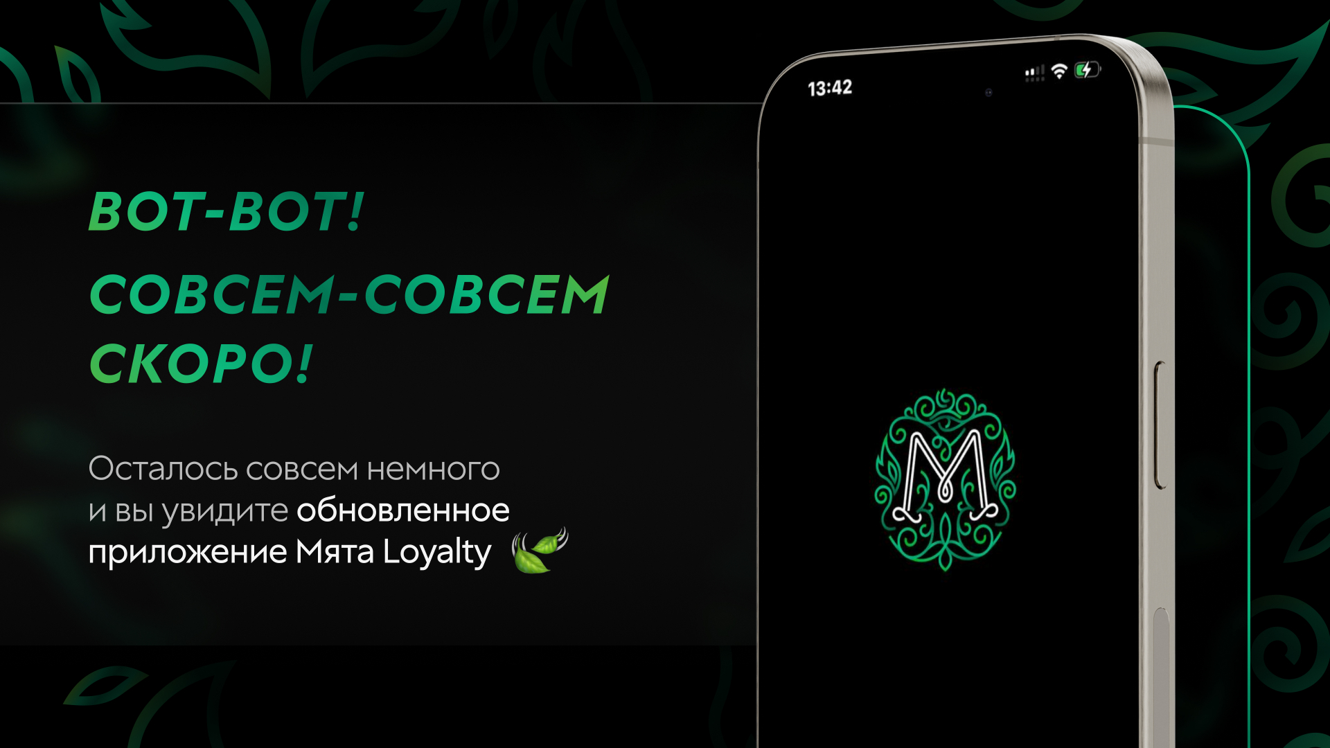 Обновление приложения Мята Loyalty