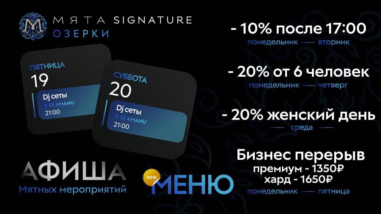 Мятные мероприятия в Мята Signature | Озерки