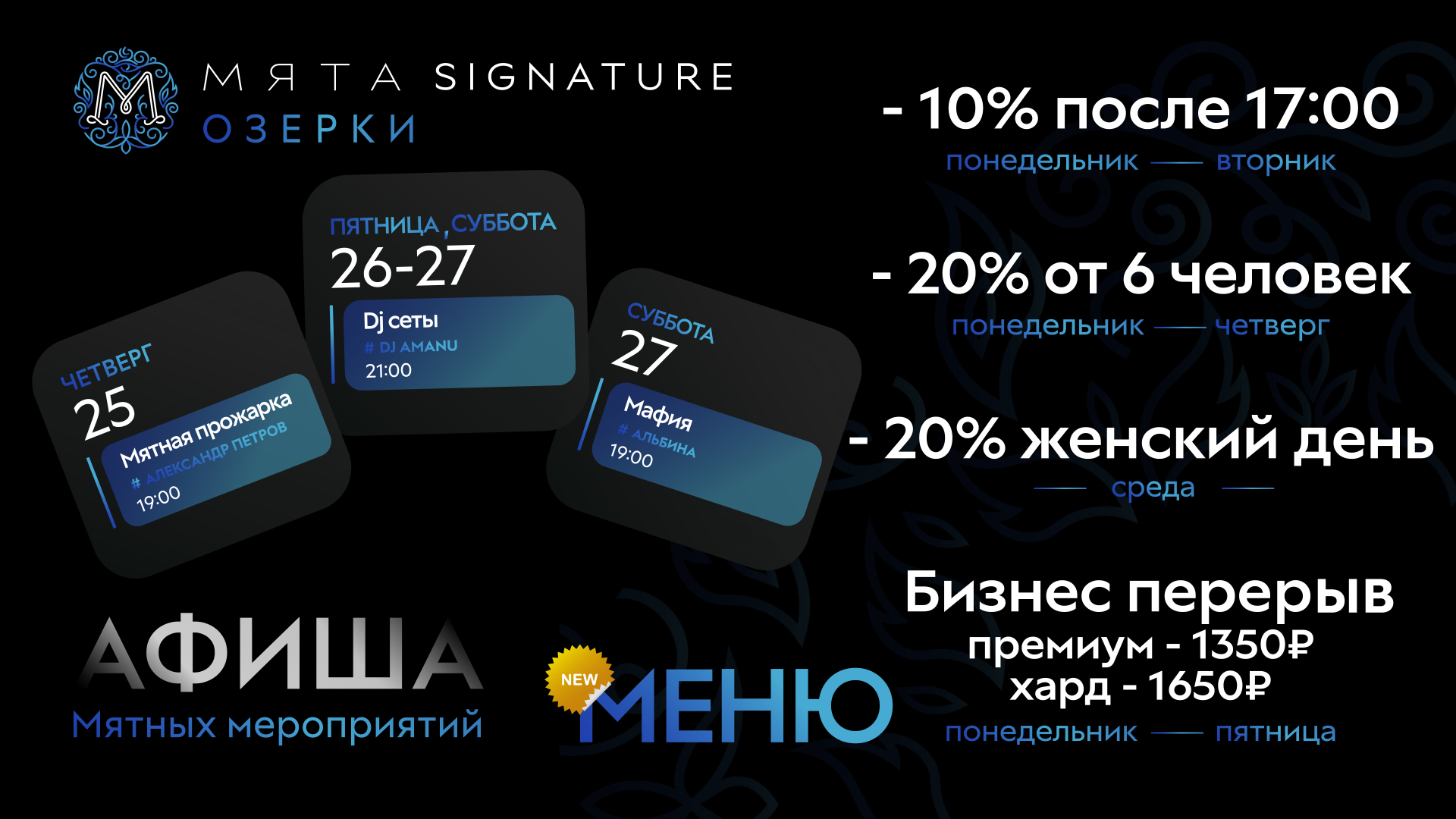 Мятные мероприятия в Мята Signature Озерки