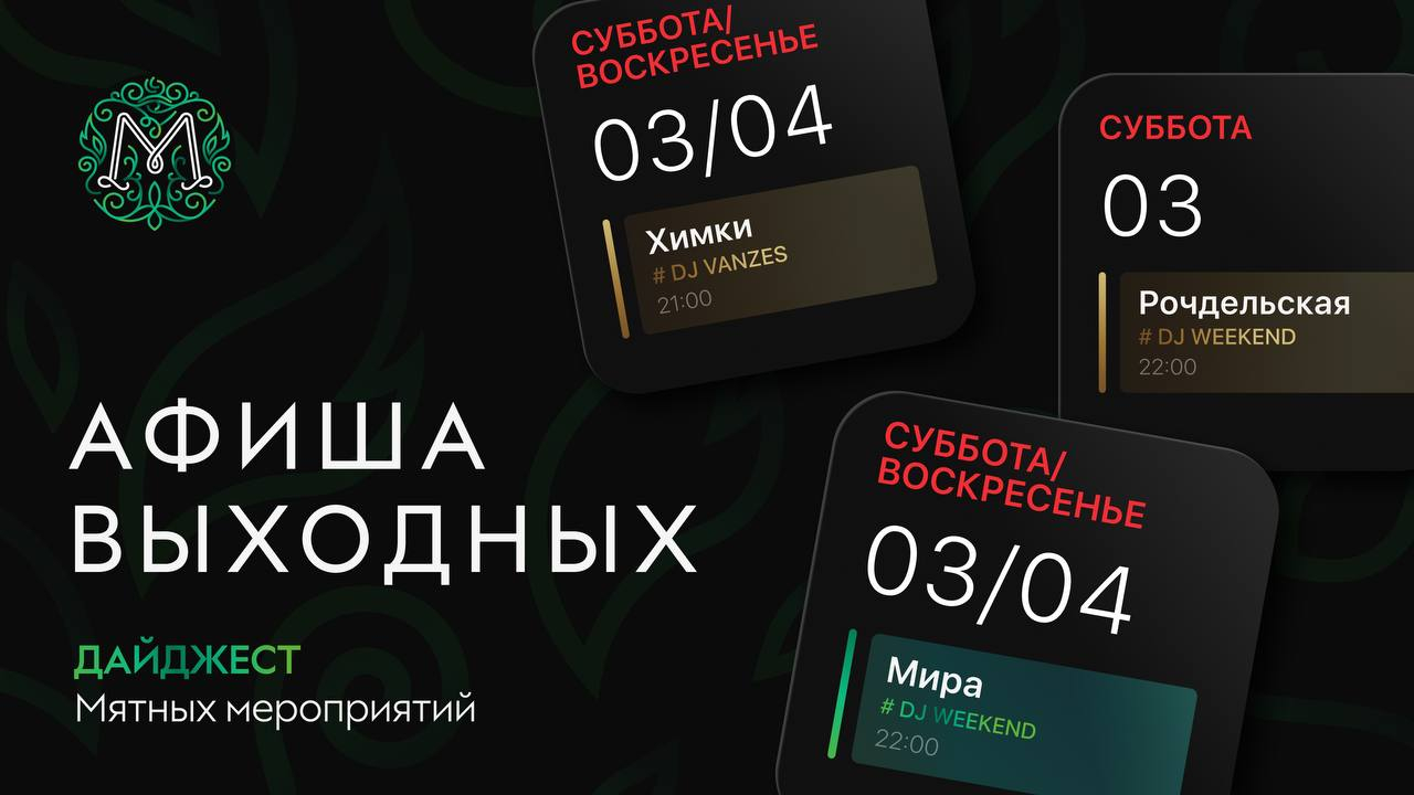 Мятные выходные 🌿