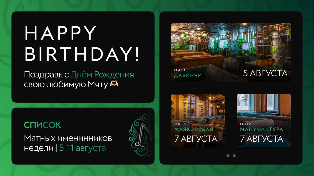 С Днем Рождения, Мятные Именинники🎂