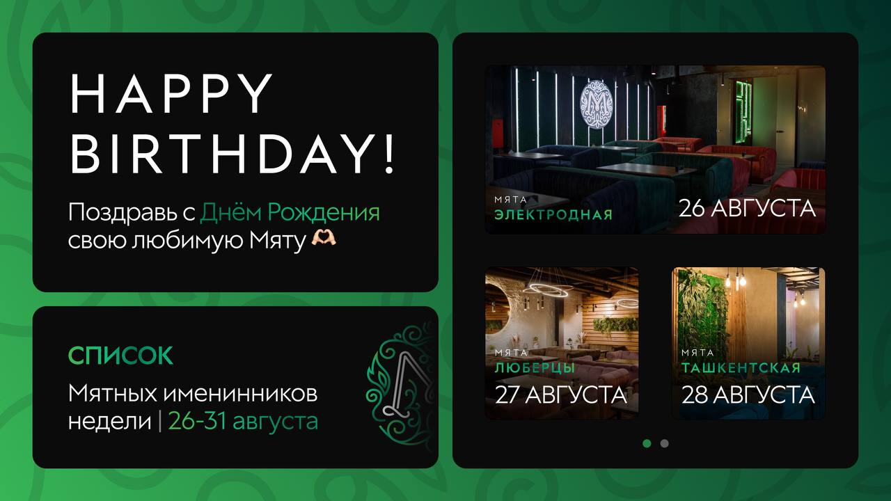 С Днем Рождения, Мятные Именинники🎂