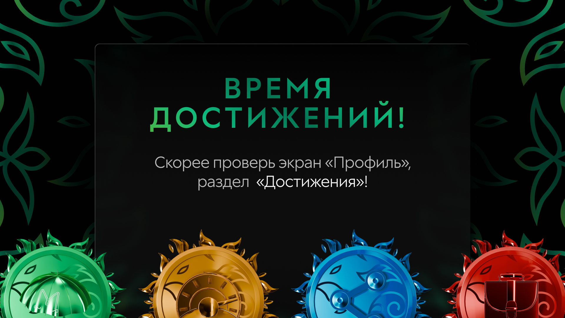 Время Достижений! 
