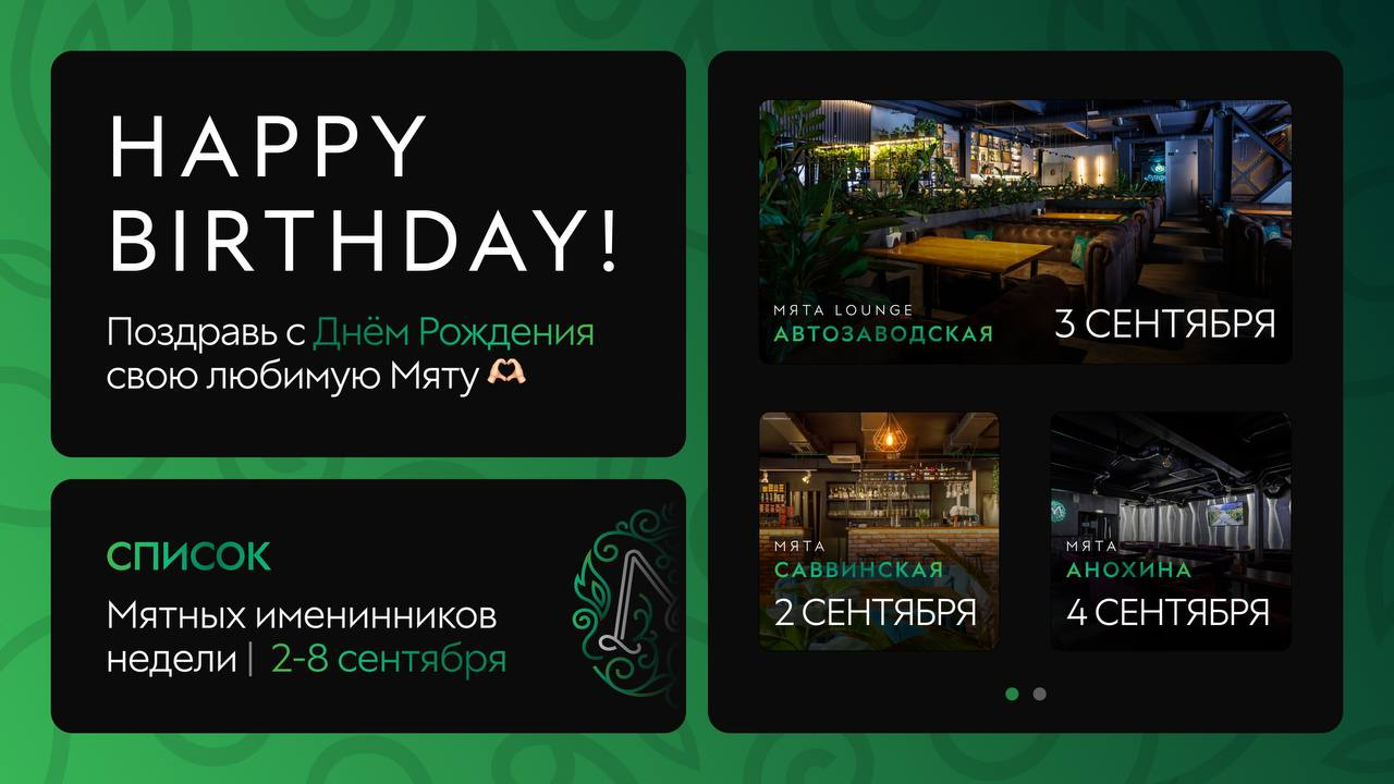 С Днем Рождения, Мятные Именинники🎂