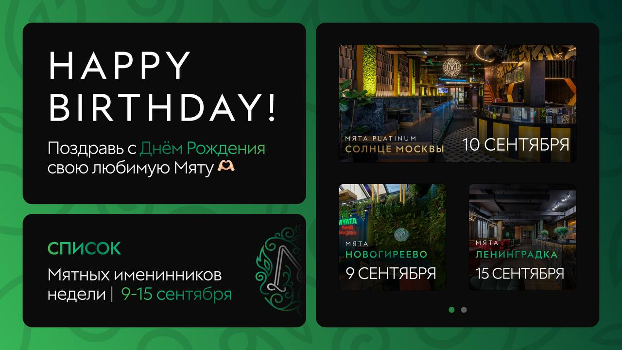 С Днем Рождения, Мятные Именинники🎂