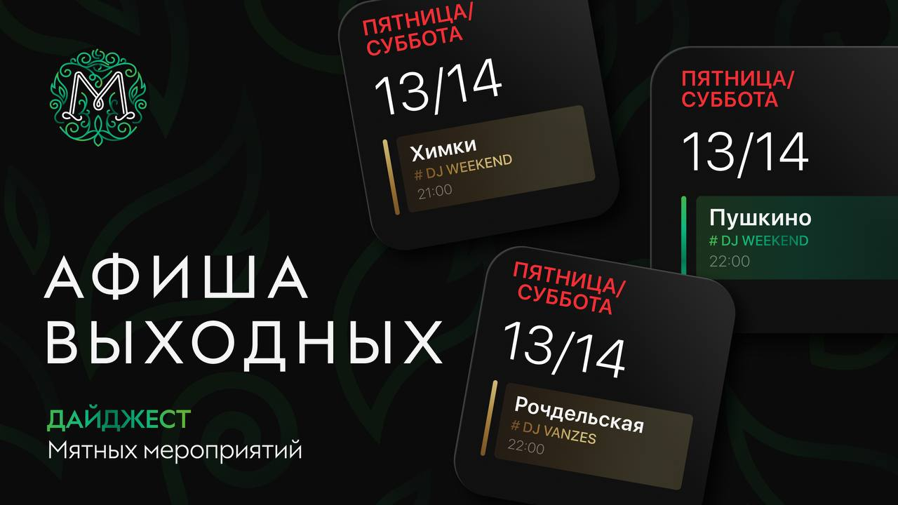 Мятные выходные 🌿