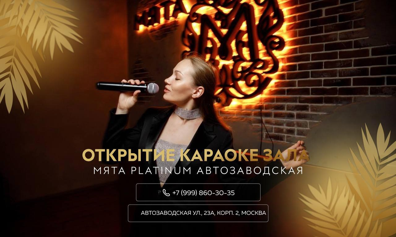 🎤 Открытие караоке зала в Мята Platinum Автозаводская🎶