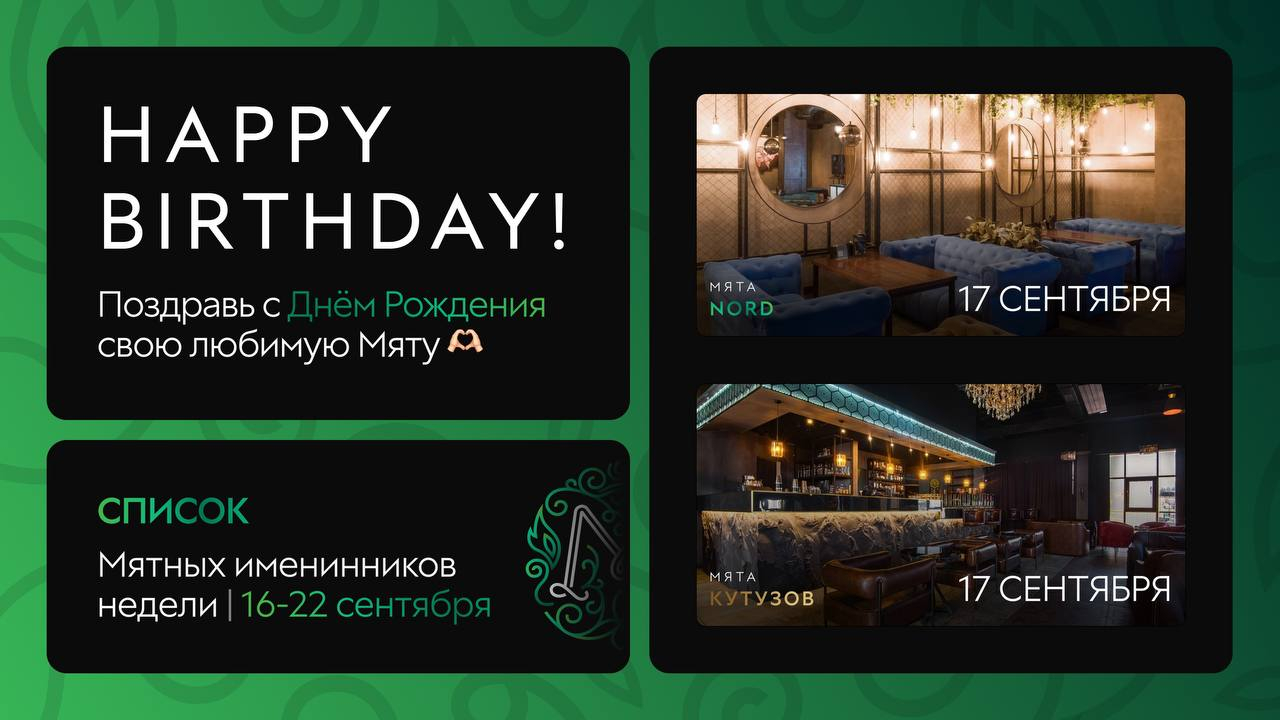 С Днем Рождения, Мятные Именинники🎂