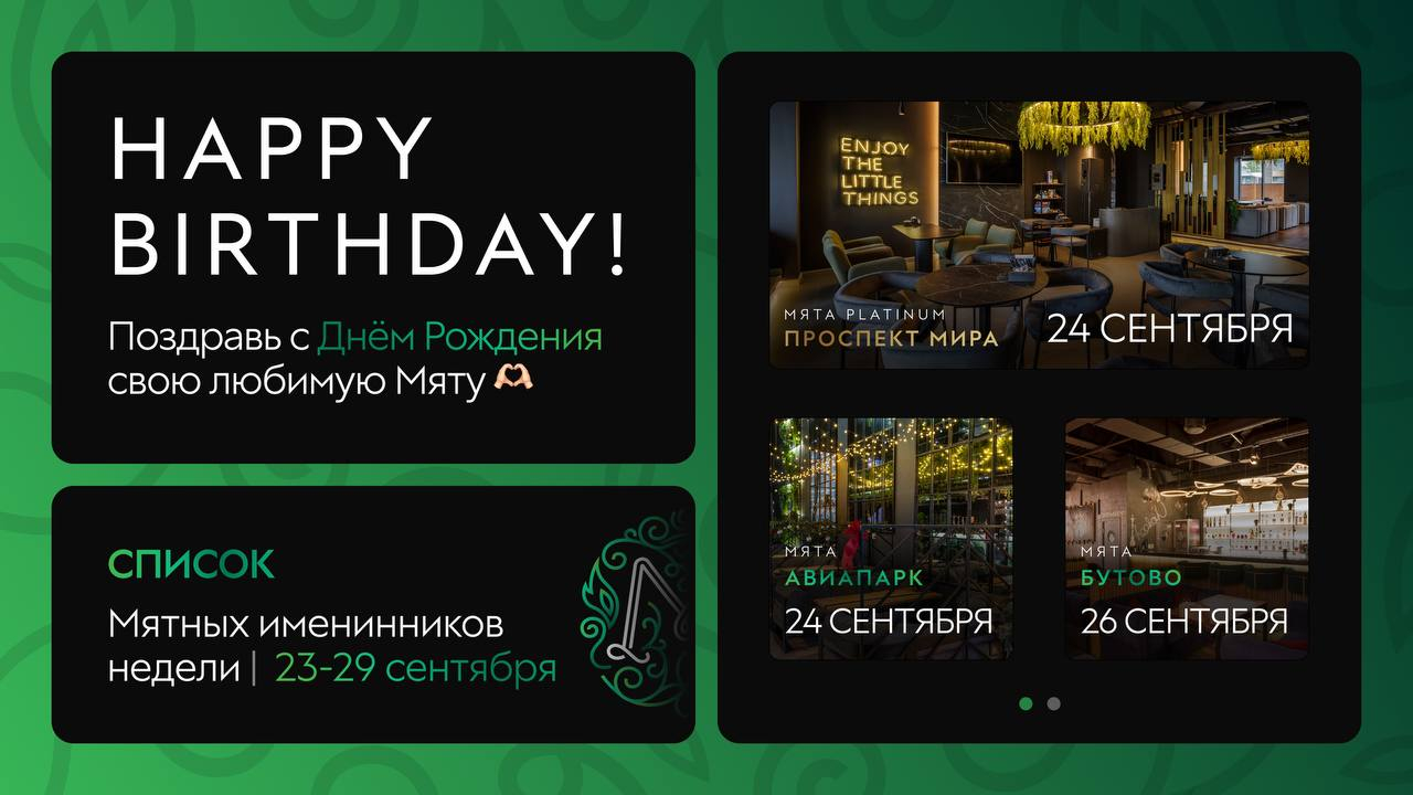 С Днем Рождения, Мятные Именинники🎂