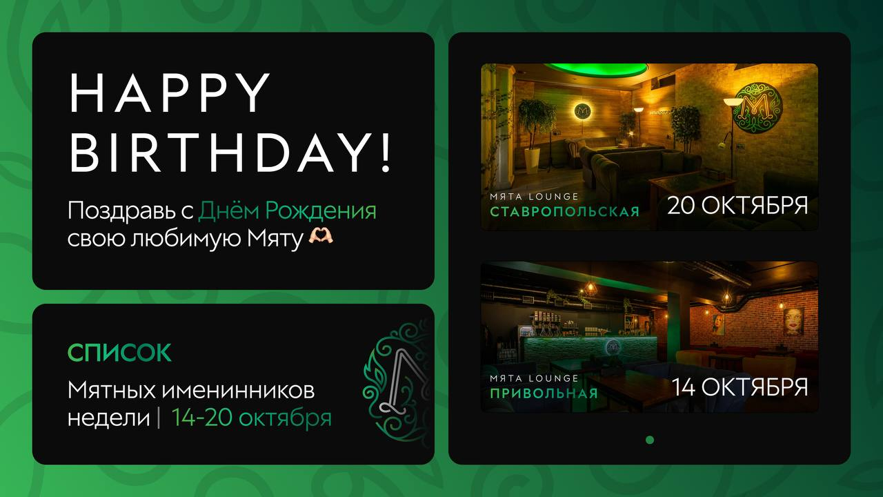С Днем Рождения, Мятные Именинники🎂