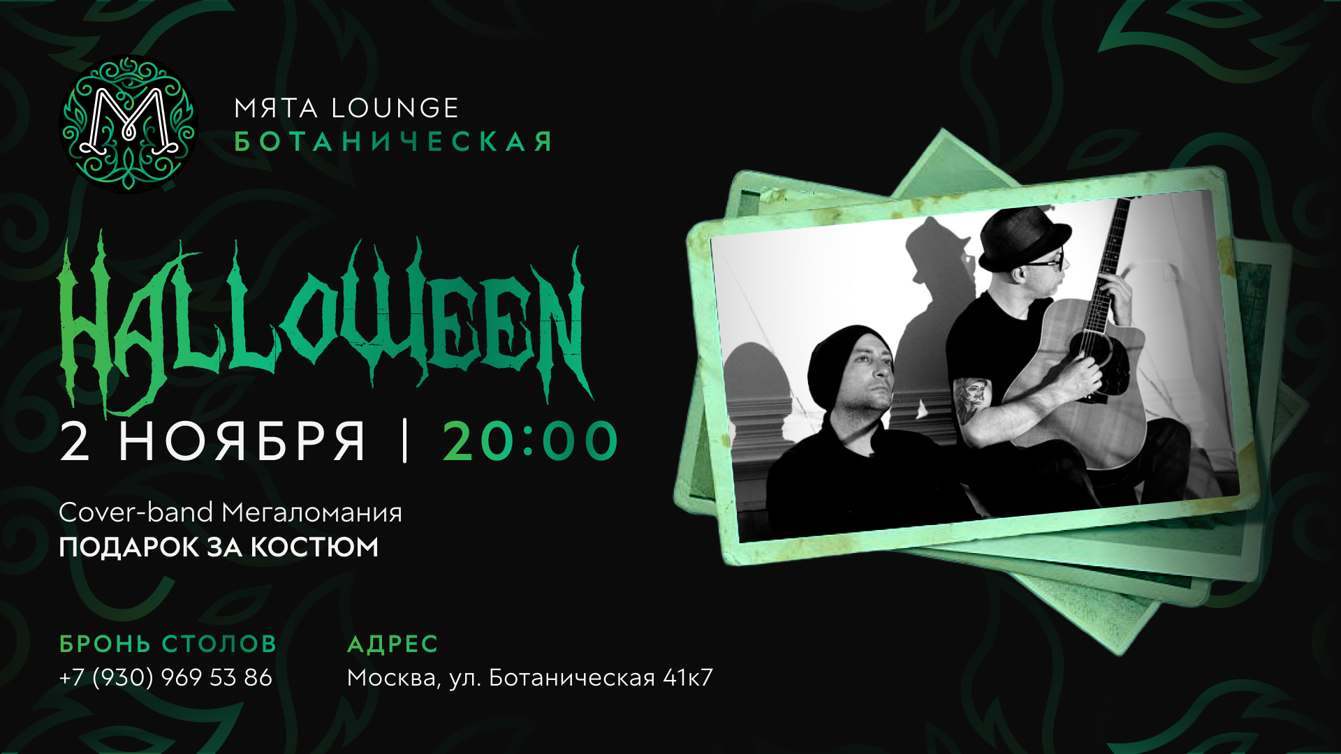 HALLOWEEN в Мята Ботаническая