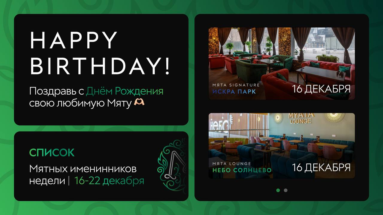 С Днем Рождения, Мятные Именинники🎂