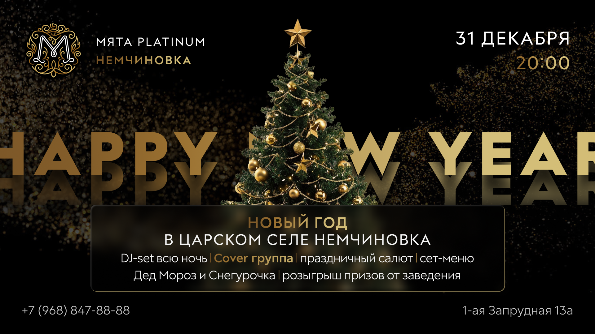 Новый год в Мята Platinum | Немчиновка