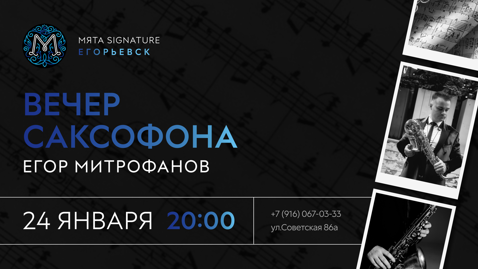 Вечер саксофона в Мята Signature | Егорьевск