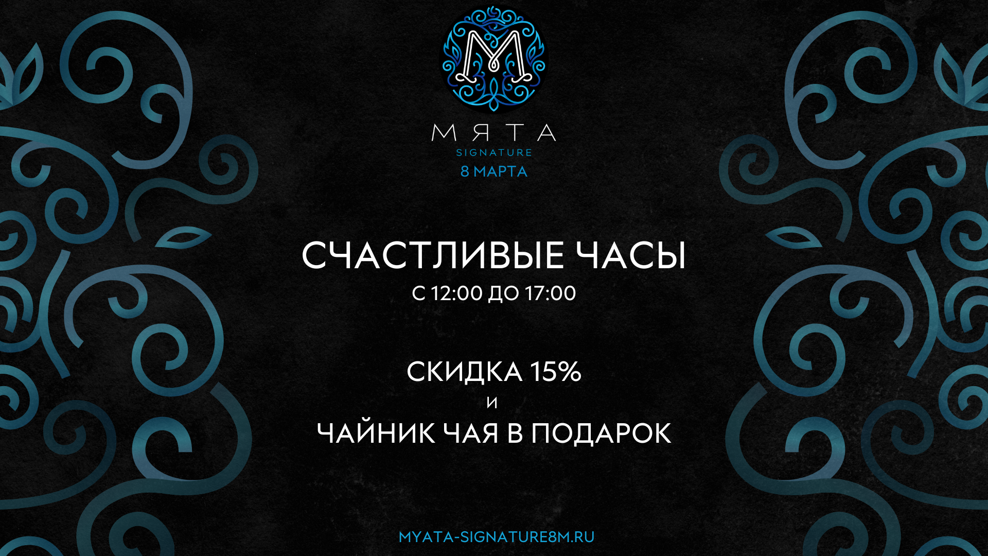 Счастливые часы в Мята 8 марта