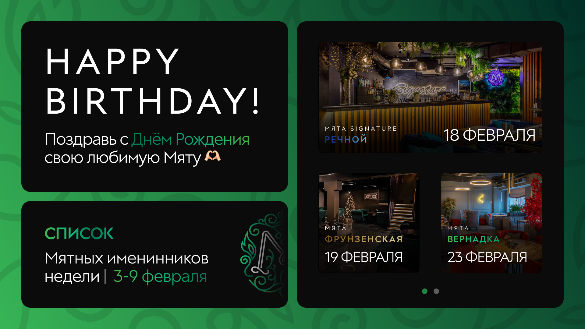 С Днем Рождения, Мятные Именинники🎂