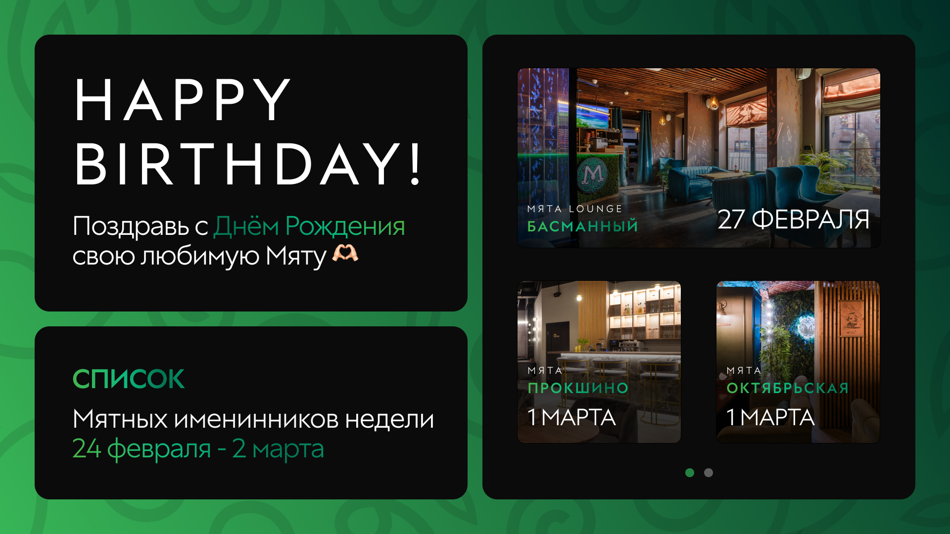 С Днем Рождения, Мятные Именинники🎂