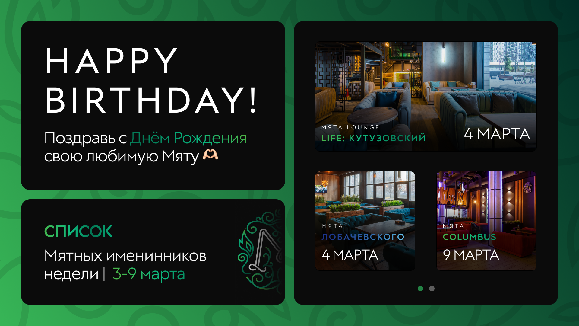 С Днем Рождения, Мятные Именинники🎂