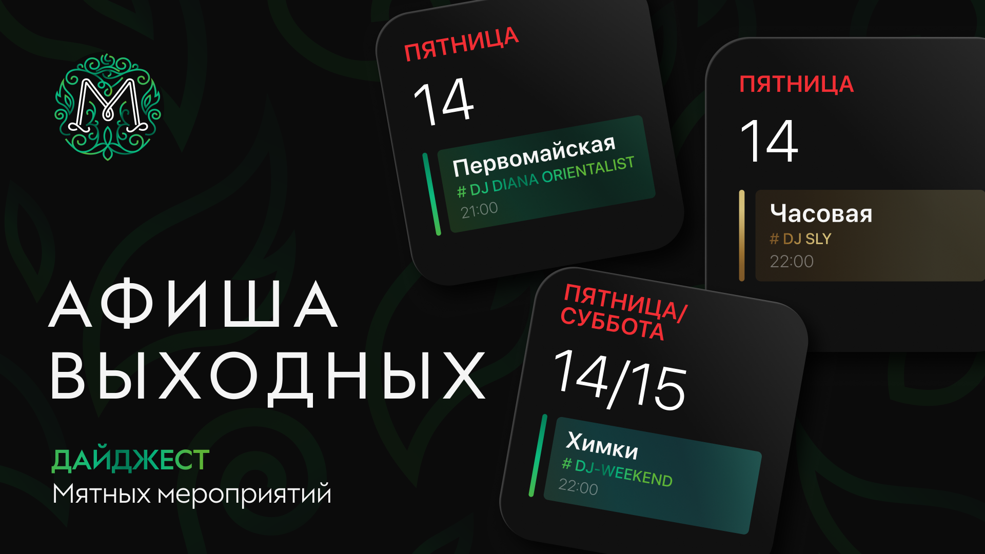Мятные выходные 🌿