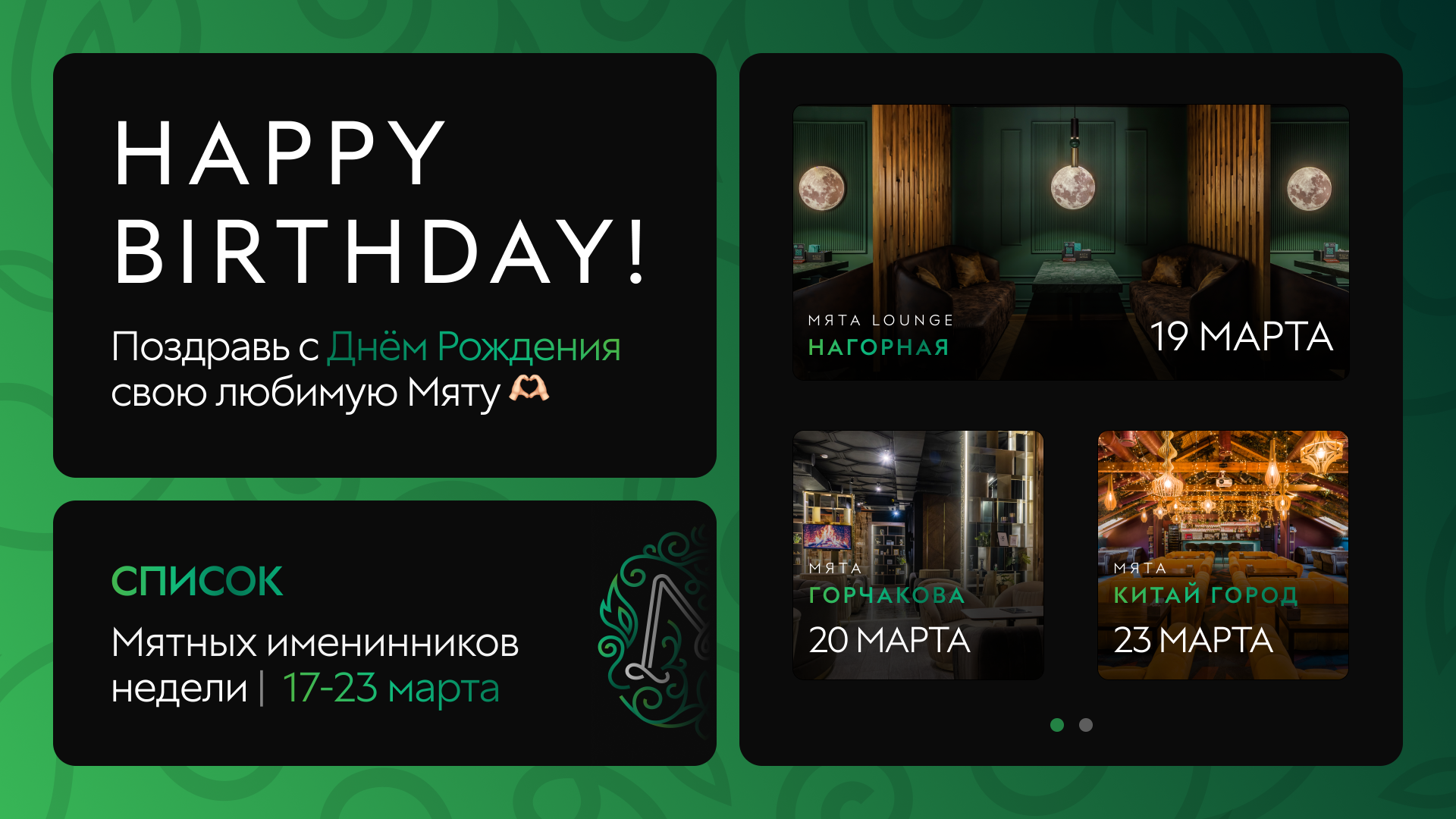 С Днем Рождения, Мятные Именинники🎂