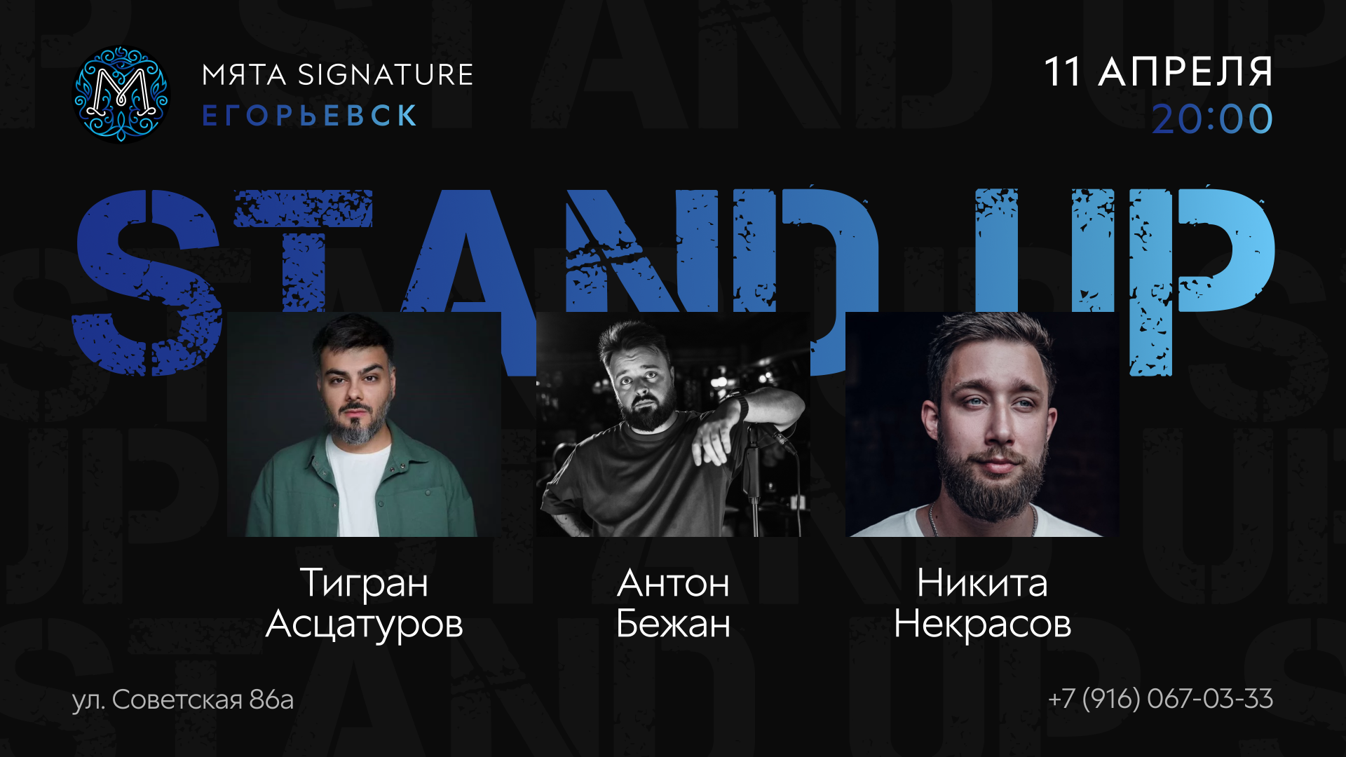 Stand Up вечер в Мята Signature | Егорьевск