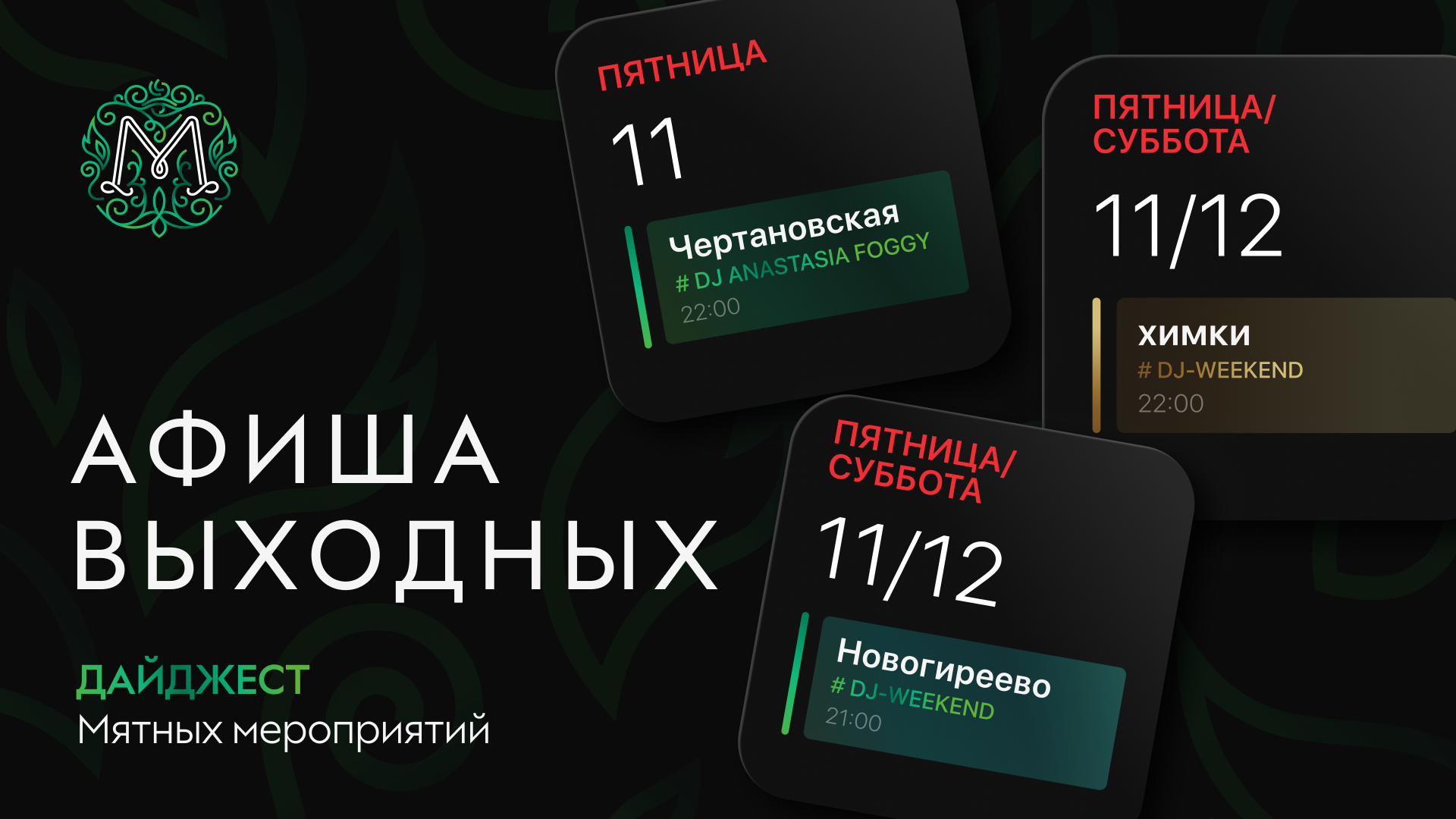 Мятные выходные 🌿