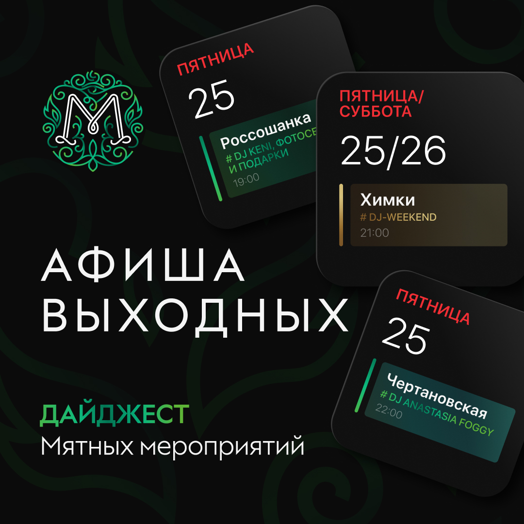 Мятные выходные 🌿