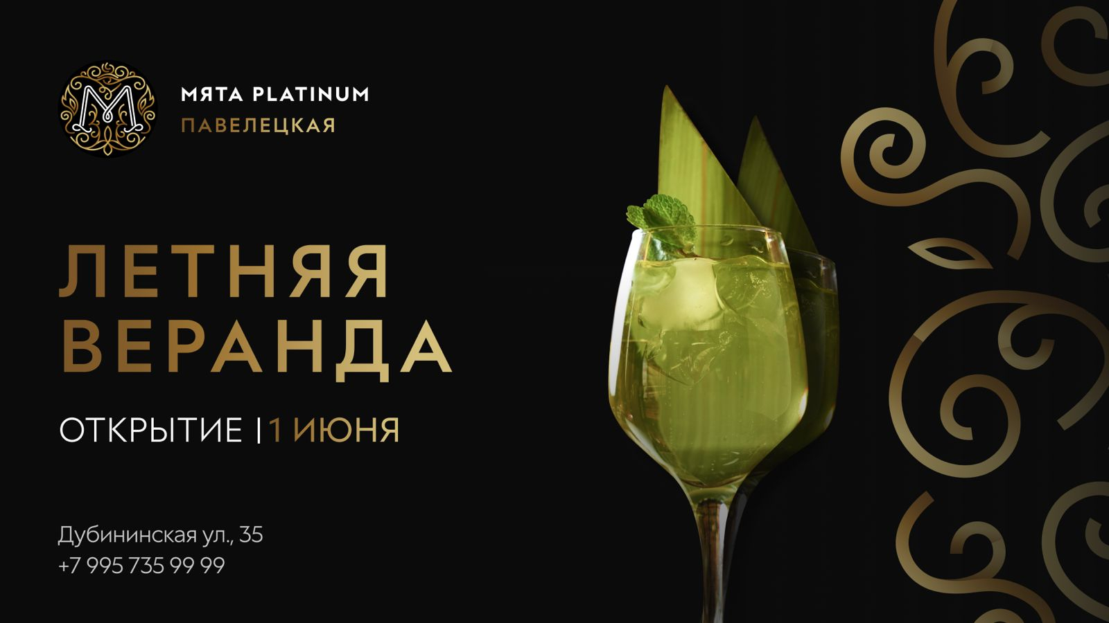 Открытие сезона летней веранды в Мята Platinum | Павелецкая