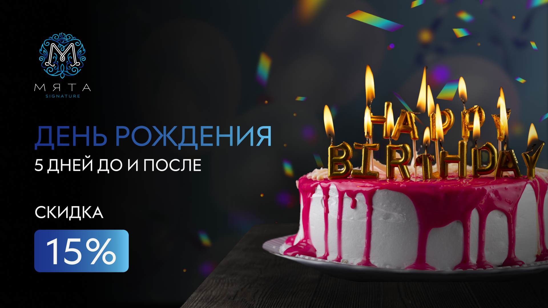 День Рождения в Мяте | 8 Марта