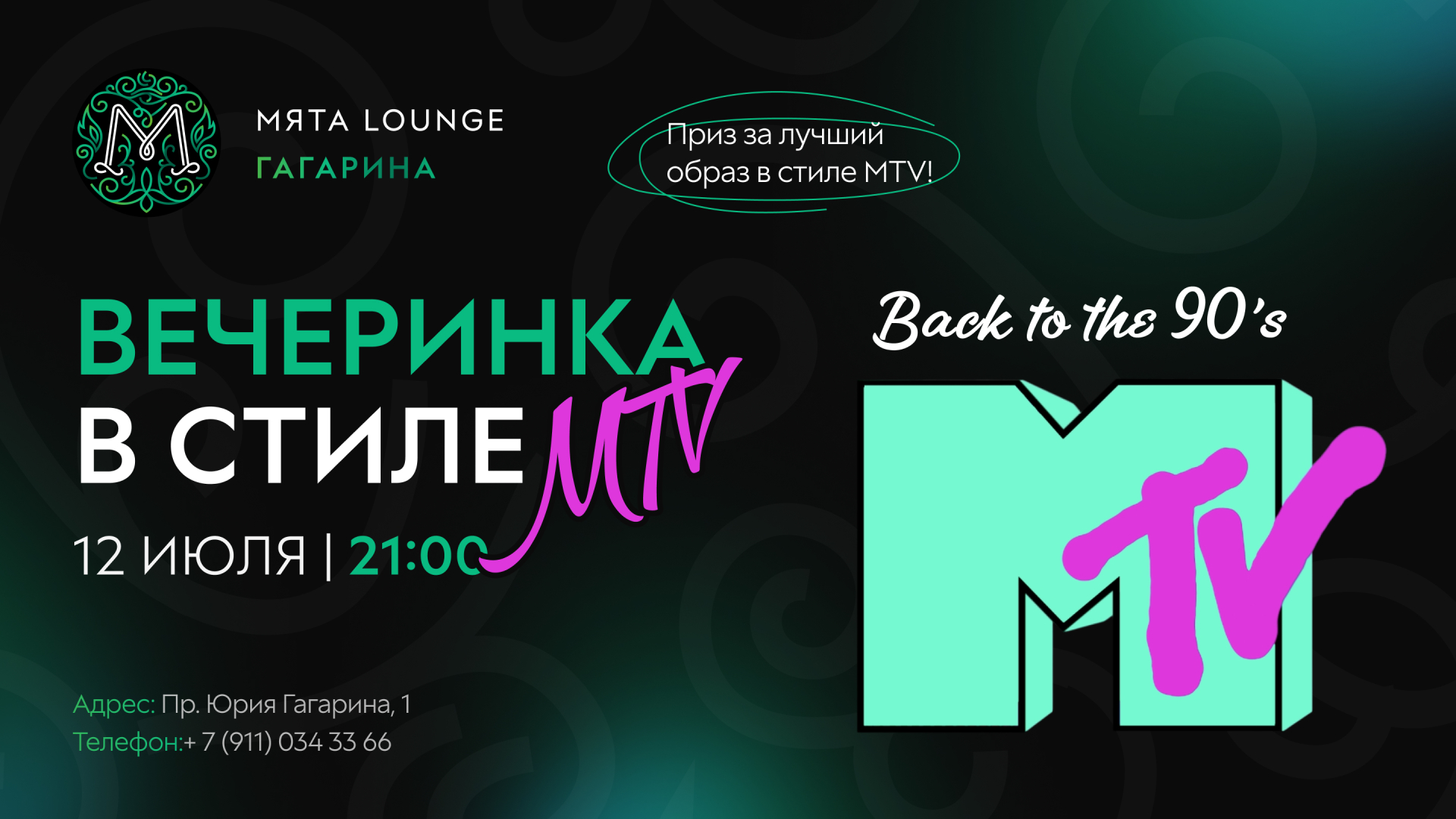 Вечеринка в стиле МTV в Мята | Гагарина