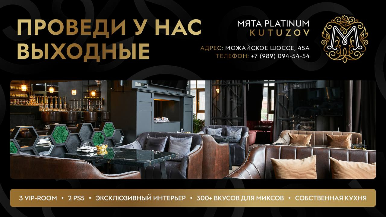 Выходные в Мята Platinum | Кутузов!