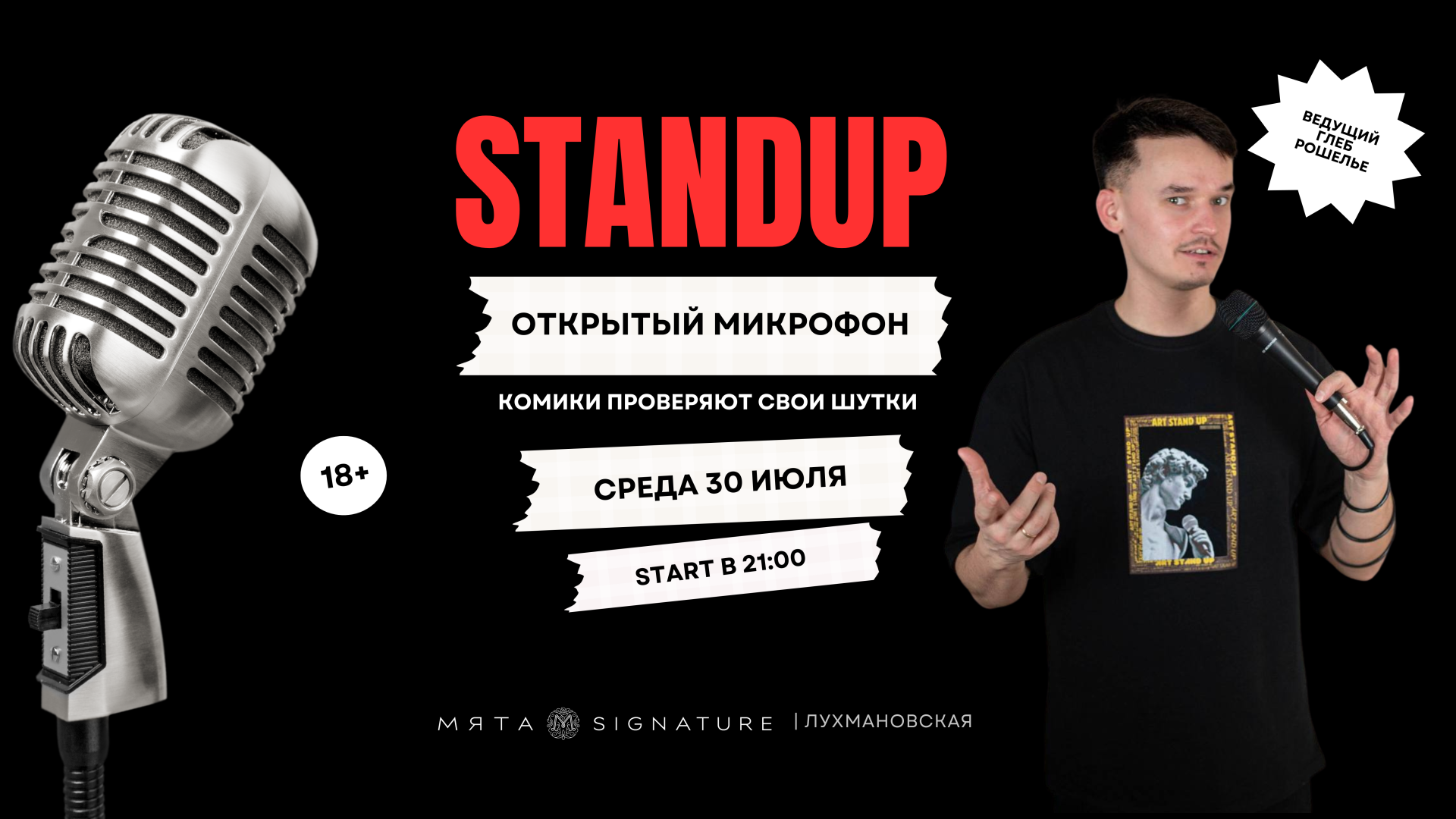StandUP в Мяте | Лухмановская
