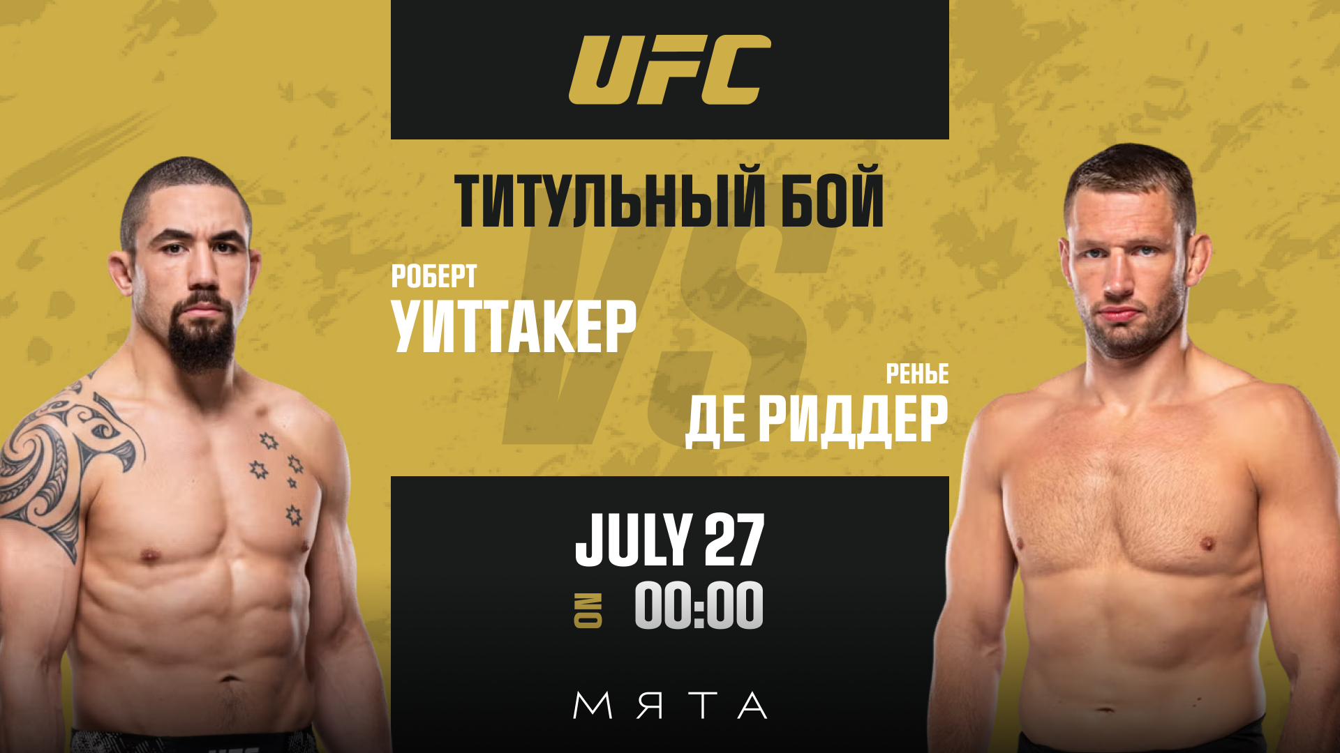 Бой UFC в Мята | Автозаводская