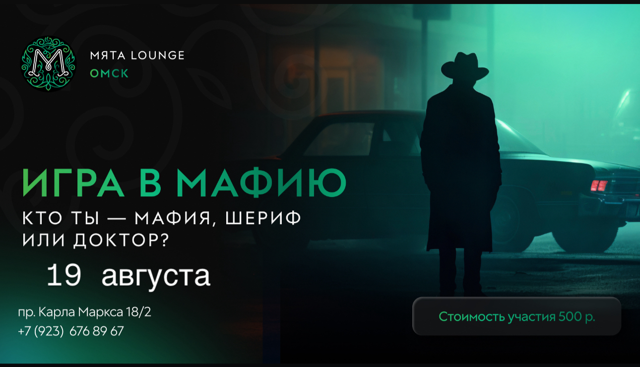Играем в мафию в Мята | Омск