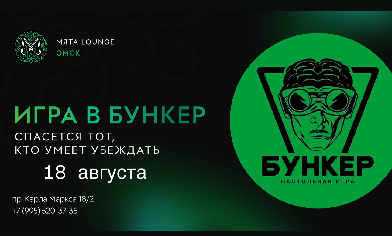 Играем в бункер в Мята | Омск