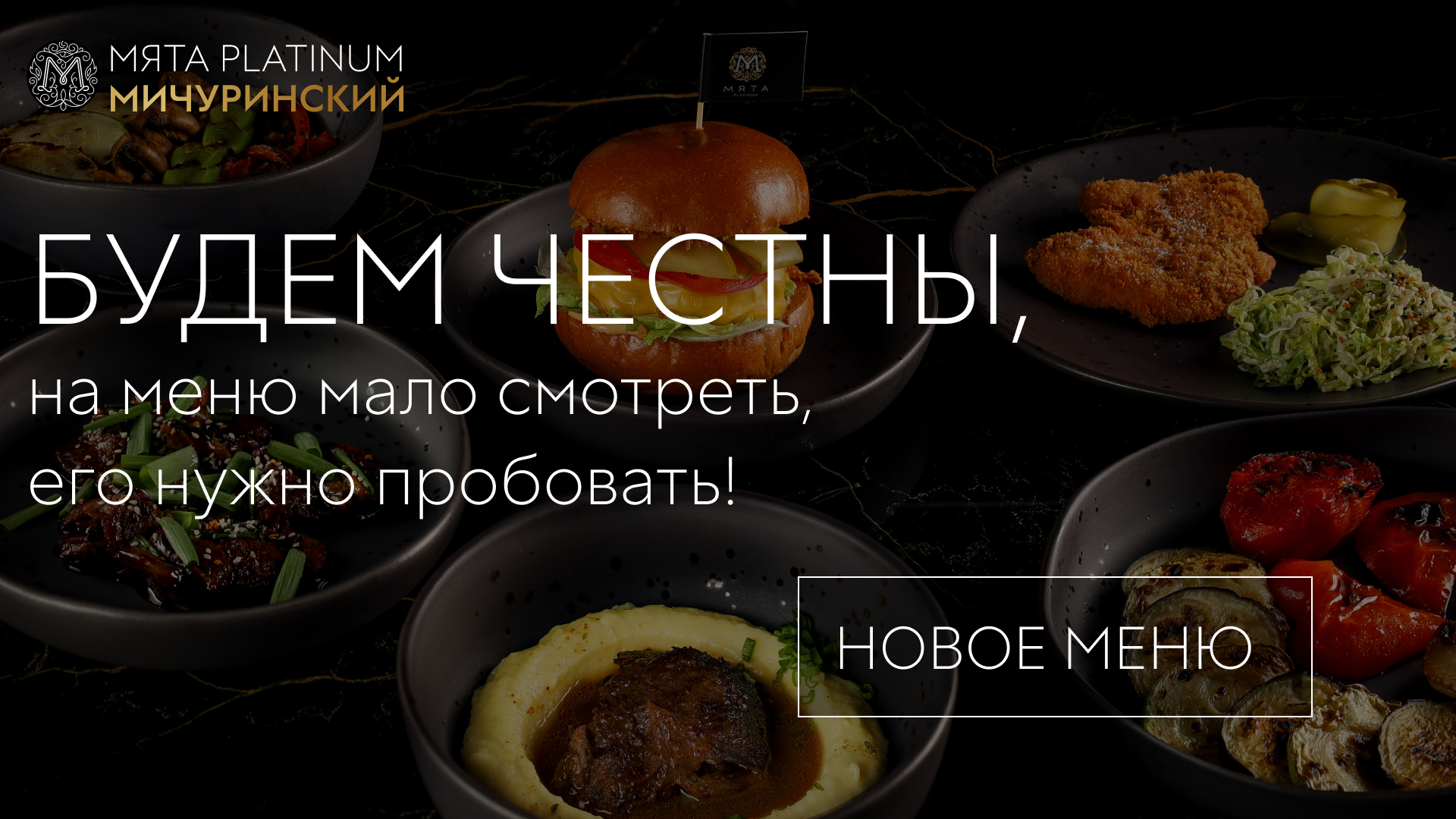 Авторское меню в Мята Platinum | Мичуринский