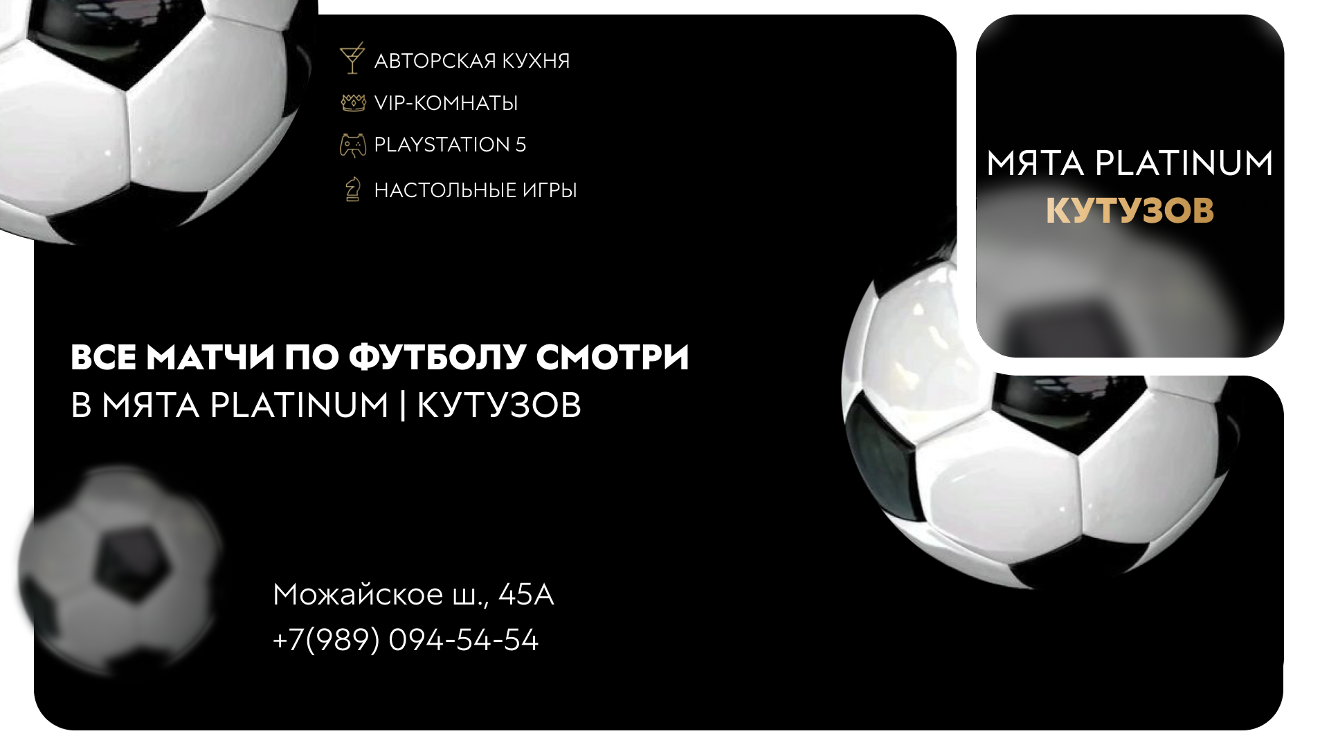 Все матчи по футболу смотри в Мята PLATINUM | Кутузов